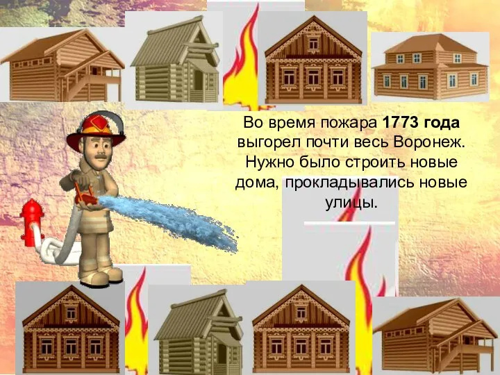 Во время пожара 1773 года выгорел почти весь Воронеж. Нужно было строить