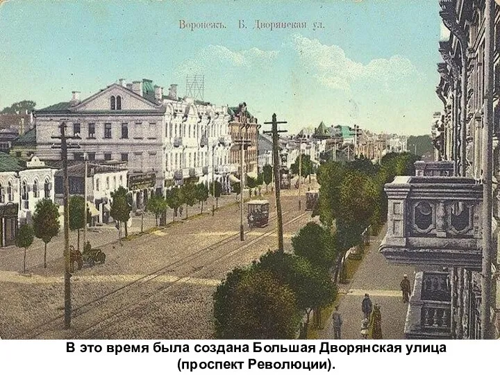 В это время была создана Большая Дворянская улица (проспект Революции).