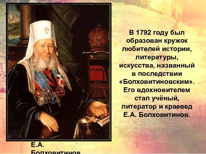 В 1792 году был образован кружок любителей истории, литературы, искусства, названный в