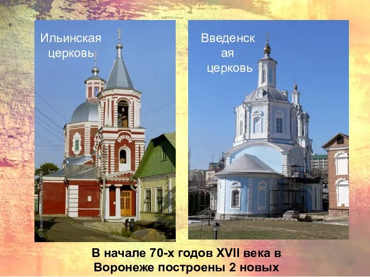 Ильинская церковь Введенская церковь В начале 70-х годов XVII века в Воронеже