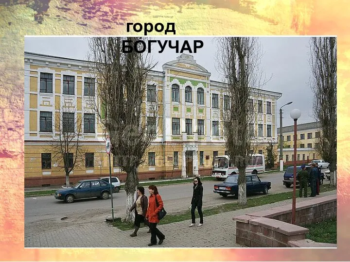 город БОГУЧАР