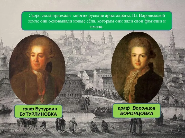 Скоро сюда приехали многие русские аристократы. На Воронежской земле они основывали новые