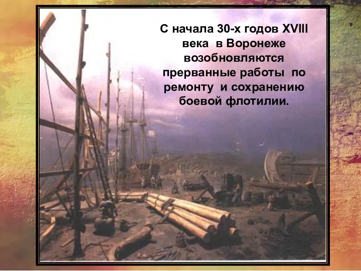 С начала 30-х годов XVIII века в Воронеже возобновляются прерванные работы по