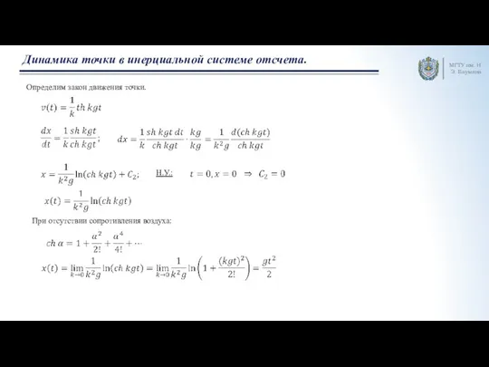 МГТУ им. Н.Э. Баумана Динамика точки в инерциальной системе отсчета. Определим закон