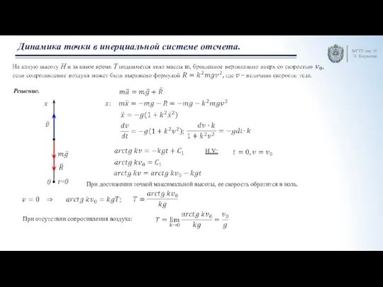 МГТУ им. Н.Э. Баумана Динамика точки в инерциальной системе отсчета. Решение. x