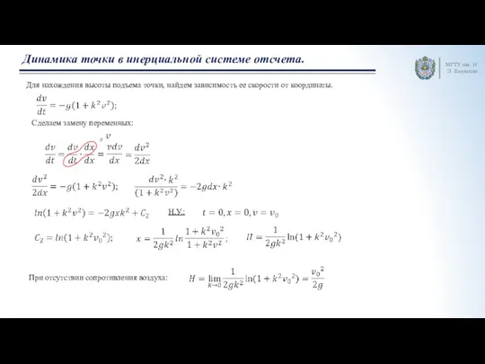 МГТУ им. Н.Э. Баумана Динамика точки в инерциальной системе отсчета. Для нахождения