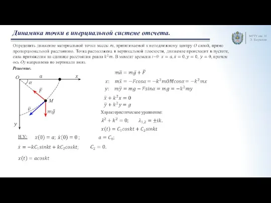 МГТУ им. Н.Э. Баумана Динамика точки в инерциальной системе отсчета. Решение. M Характеристическое уравнение: Н.У.: