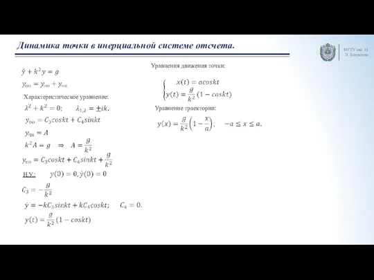 МГТУ им. Н.Э. Баумана Динамика точки в инерциальной системе отсчета. Характеристическое уравнение: