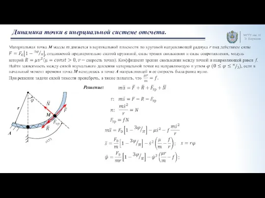 МГТУ им. Н.Э. Баумана Динамика точки в инерциальной системе отсчета. A r M Решение: