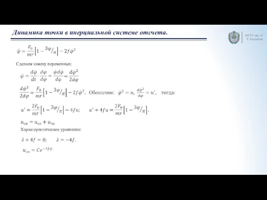МГТУ им. Н.Э. Баумана Динамика точки в инерциальной системе отсчета. Сделаем замену переменных: Характеристическое уравнение: