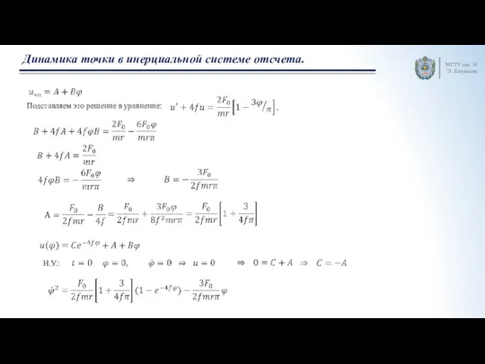 МГТУ им. Н.Э. Баумана Динамика точки в инерциальной системе отсчета. Подставляем это решение в уравнение: Н.У.: