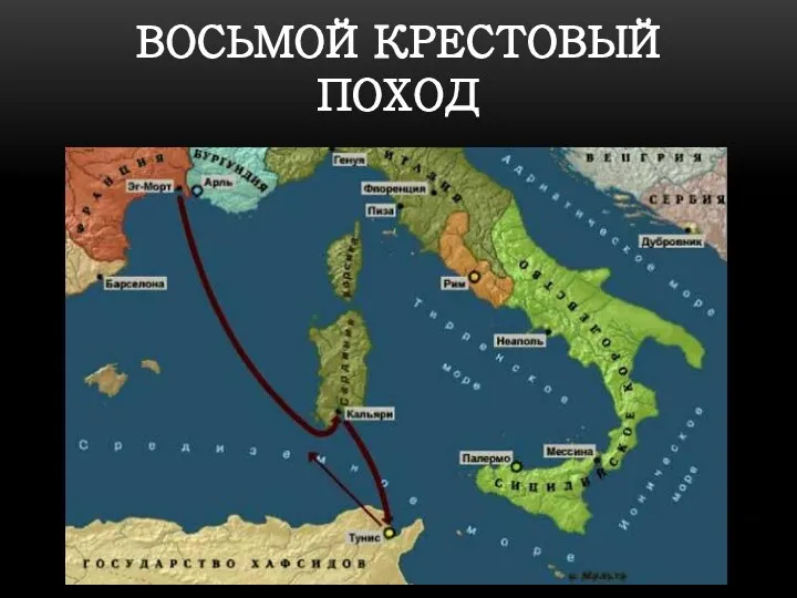 ВОСЬМОЙ КРЕСТОВЫЙ ПОХОД