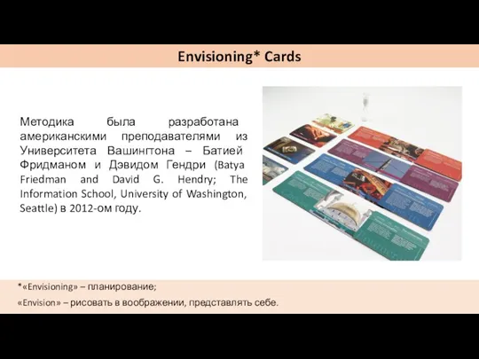 *«Envisioning» – планирование; «Envision» – рисовать в воображении, представлять себе. Envisioning* Cards