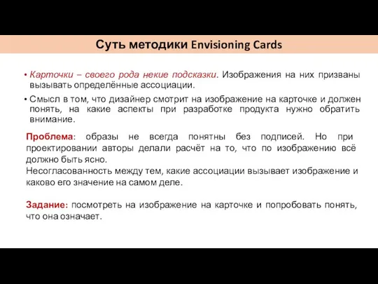 Карточки – своего рода некие подсказки. Изображения на них призваны вызывать определённые