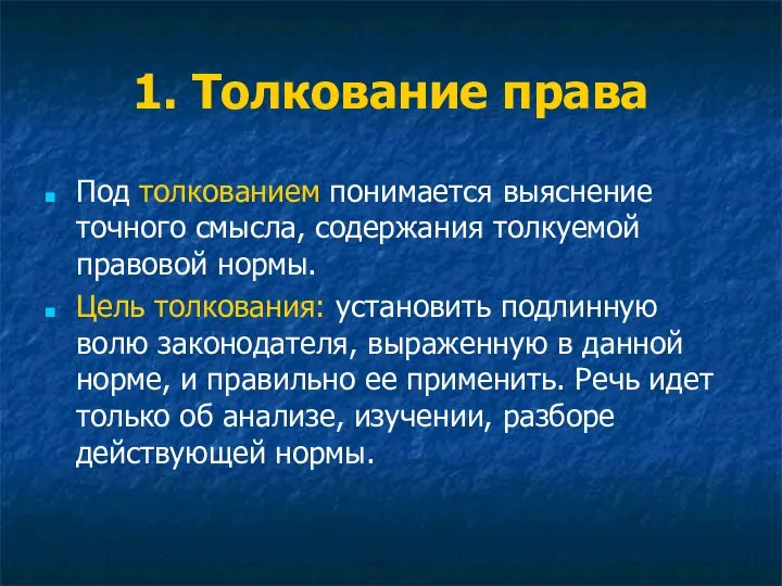 1. Толкование права Под толкованием понимается выяснение точного смысла, содержания толкуемой правовой