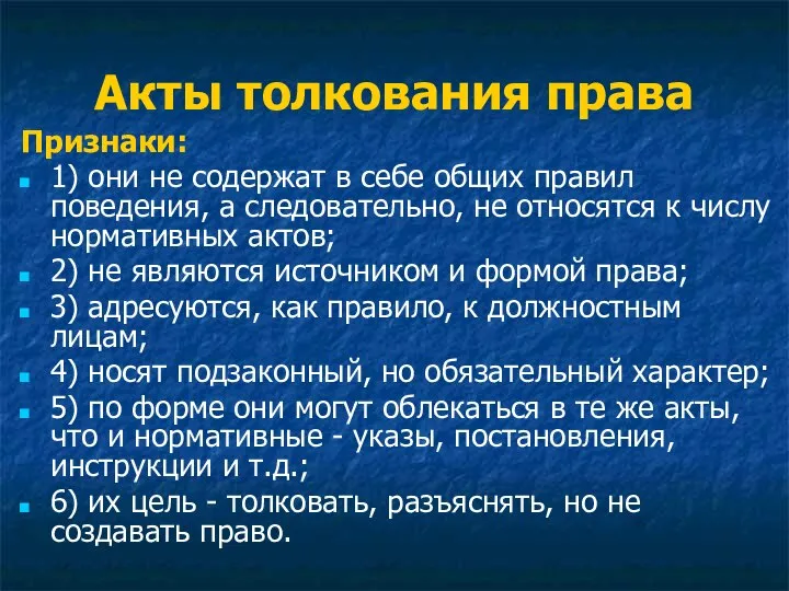 Акты толкования права Признаки: 1) они не содержат в себе общих правил