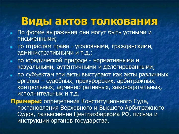 Виды актов толкования По форме выражения они могут быть устными и письменными;