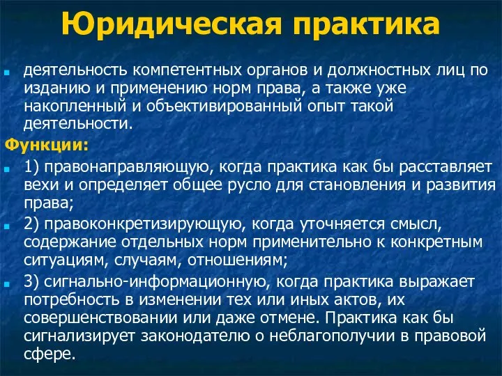 Юридическая практика деятельность компетентных органов и должностных лиц по изданию и применению