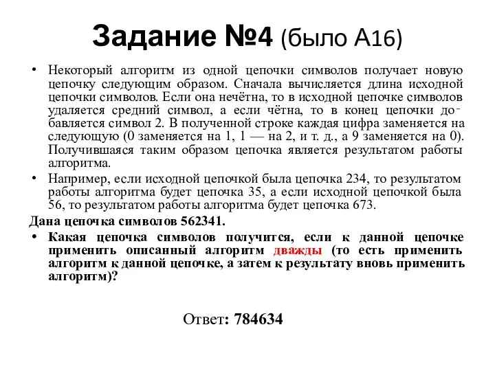 Задание №4 (было А16) Ответ: 784634 Некоторый алгоритм из одной цепочки символов