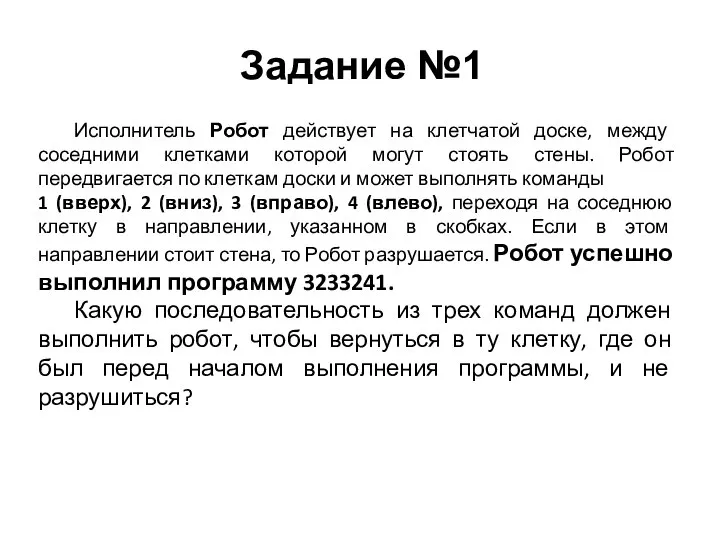 Исполнитель Робот действует на клетчатой доске, между соседними клетками которой могут стоять