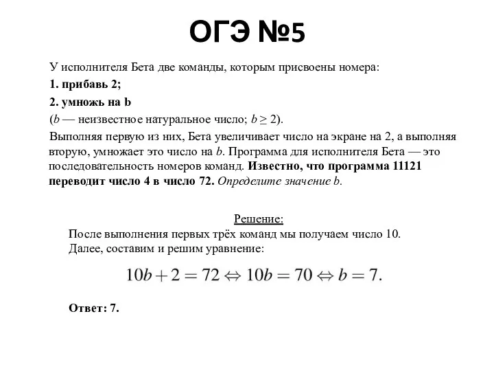 ОГЭ №5 У исполнителя Бета две команды, которым присвоены номера: 1. прибавь