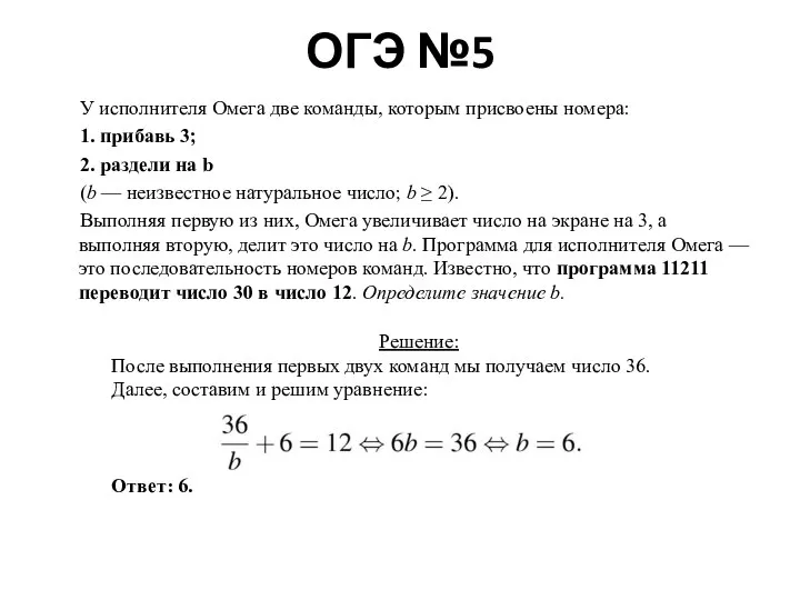 ОГЭ №5 У исполнителя Омега две команды, которым присвоены номера: 1. прибавь