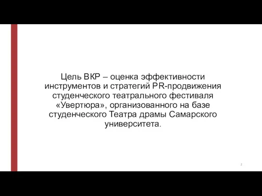 Цель ВКР – оценка эффективности инструментов и стратегий PR-продвижения студенческого театрального фестиваля