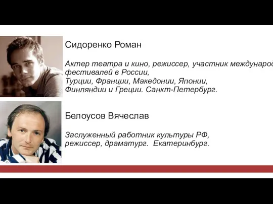 Сидоренко Роман Актер театра и кино, режиссер, участник международных фестивалей в России,