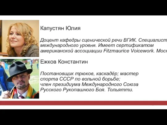 Капустян Юлия Доцент кафедры сценической речи ВГИК. Специалист международного уровня. Имеет сертификатом