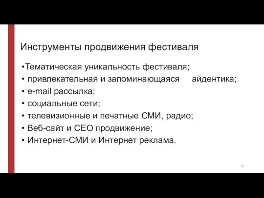 Инструменты продвижения фестиваля Тематическая уникальность фестиваля; привлекательная и запоминающаяся айдентика; e-mail рассылка;