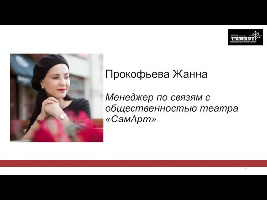 Прокофьева Жанна Менеджер по связям с общественностью театра «СамАрт»