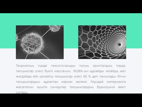 Теориялық түрде гексогональды толық кристалдық торда талшықтар үлесі бүкіл массаның 90,8%-ын құрайды.