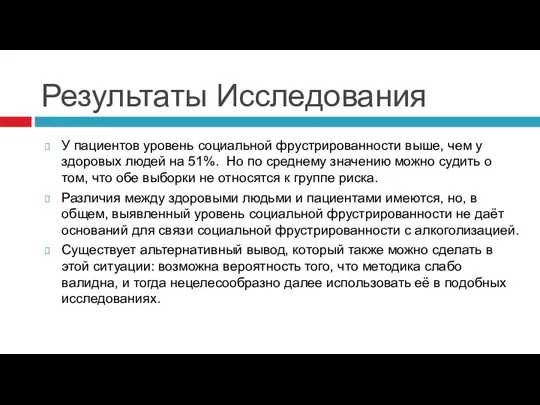 Результаты Исследования У пациентов уровень социальной фрустрированности выше, чем у здоровых людей