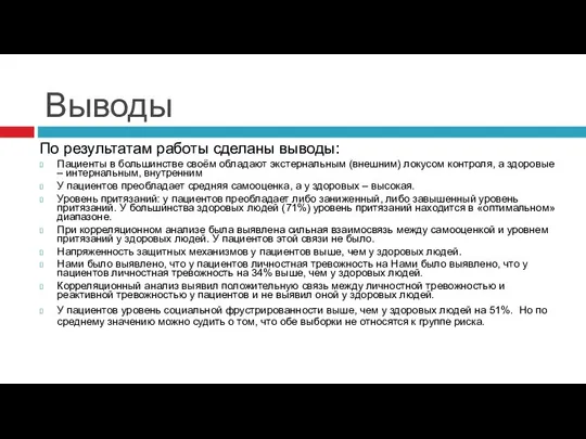 Выводы По результатам работы сделаны выводы: Пациенты в большинстве своём обладают экстернальным