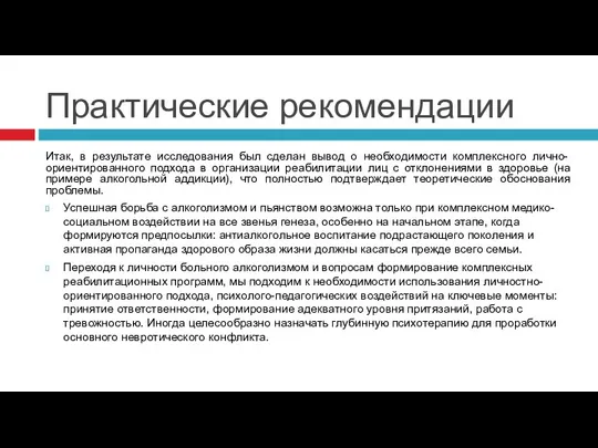 Практические рекомендации Итак, в результате исследования был сделан вывод о необходимости комплексного