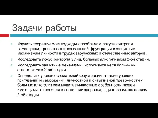 Задачи работы Изучить теоретические подходы к проблемам локуса контроля, самооценки, тревожности, социальной