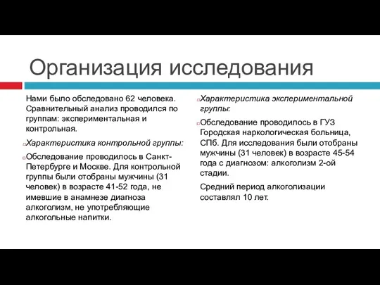 Организация исследования Нами было обследовано 62 человека. Сравнительный анализ проводился по группам: