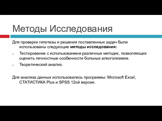 Методы Исследования Для проверки гипотезы и решения поставленных задач были использованы следующие