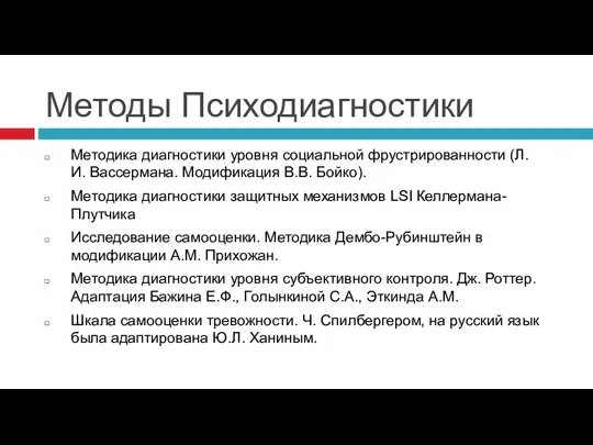 Методы Психодиагностики Методика диагностики уровня социальной фрустрированности (Л.И. Вассермана. Модификация В.В. Бойко).