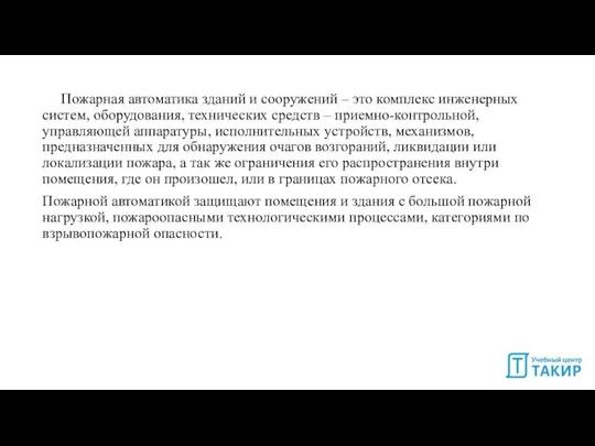 Пожарная автоматика зданий и сооружений – это комплекс инженерных систем, оборудования, технических