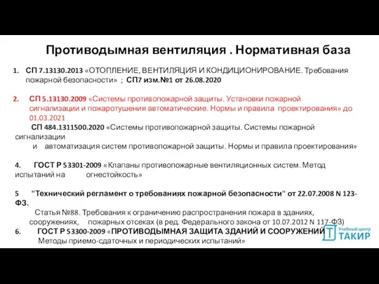 Противодымная вентиляция . Нормативная база СП 7.13130.2013 «ОТОПЛЕНИЕ, ВЕНТИЛЯЦИЯ И КОНДИЦИОНИРОВАНИЕ. Требования