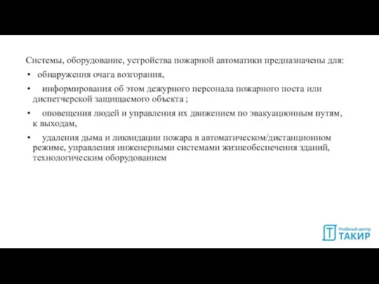 Системы, оборудование, устройства пожарной автоматики предназначены для: обнаружения очага возгорания, информирования об