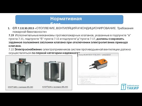 Нормативная база СП 7.13130.2013 «ОТОПЛЕНИЕ, ВЕНТИЛЯЦИЯ И КОНДИЦИОНИРОВАНИЕ. Требования пожарной безопасности» 7.19