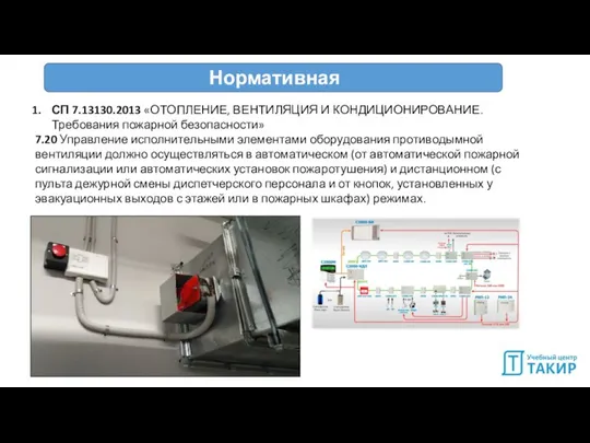 Нормативная база СП 7.13130.2013 «ОТОПЛЕНИЕ, ВЕНТИЛЯЦИЯ И КОНДИЦИОНИРОВАНИЕ. Требования пожарной безопасности» 7.20