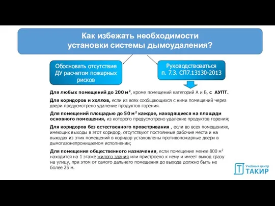 Как избежать необходимости установки системы дымоудаления? Для любых помещений до 200 м2,