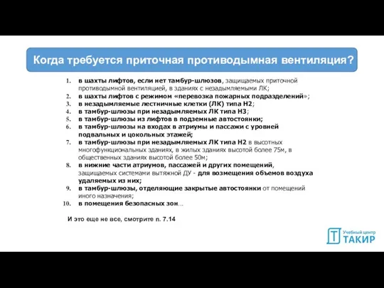 в шахты лифтов, если нет тамбур-шлюзов, защищаемых приточной противодымной вентиляцией, в зданиях