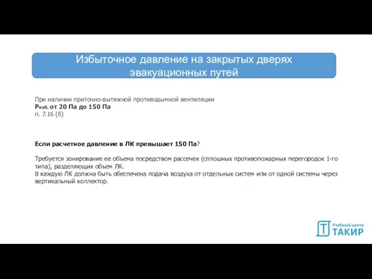 При наличии приточно-вытяжной противодымной вентиляции Ризб. от 20 Па до 150 Па