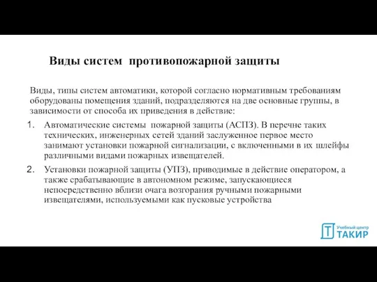 Виды систем противопожарной защиты Виды, типы систем автоматики, которой согласно нормативным требованиям