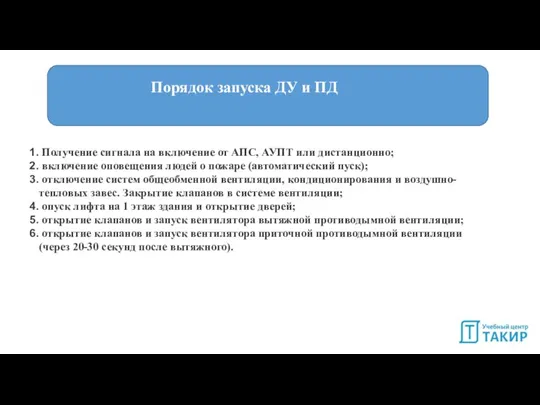 Порядок запуска ДУ и ПД Порядок запуска ДУ и ПД Получение сигнала