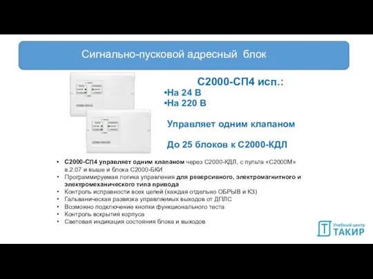 Сигнально-пусковой адресный блок С2000-СП4 исп.: На 24 В На 220 В Управляет